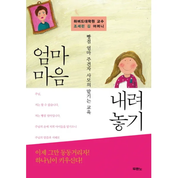 하버드대학원 교수 조세핀 김 어머니 엄마 마음 내려놓기:빵점 엄마 주견자 사모의 맡기는 교육 두란노서원