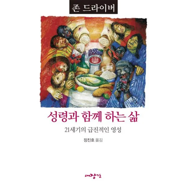 성령과 함께 하는 삶 : 21세기의 급진적 영성, 대장간