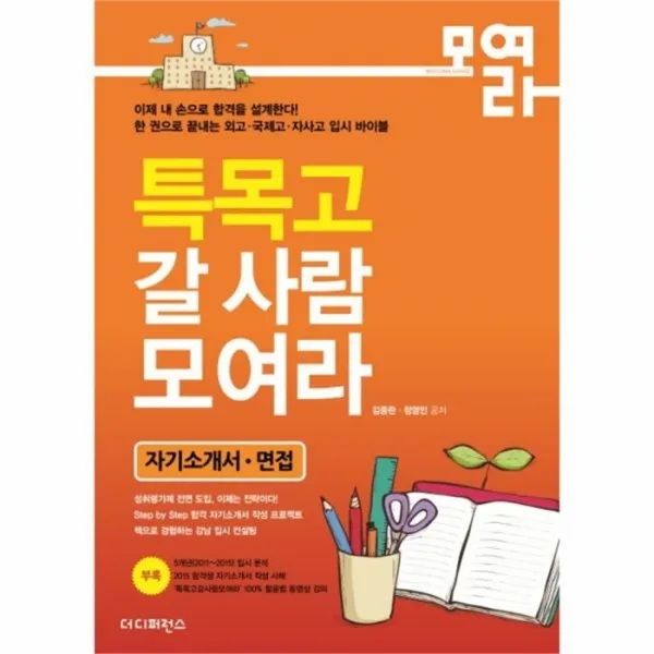 유니오니아시아특목고 갈 사람 모여라 자기소개서 면접 개정판