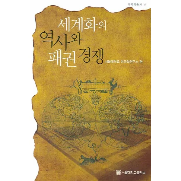 세계화의 역사와 패권 경쟁, 세계화의 역사와 패권 경쟁(미국학 총서 6)(양장본.., 서울대학교 미국학연구소(저),서울대학교출판부, 서울대학교출판부