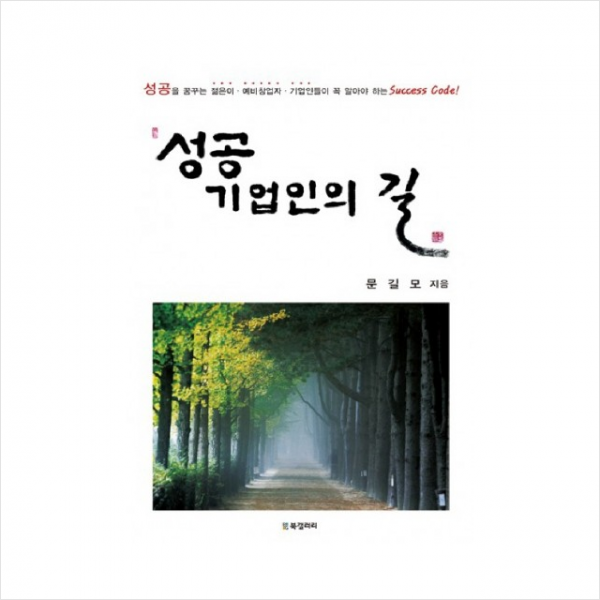성공기업인의 길 + 미니수첩 제공, 북갤러리(BG북갤러리)