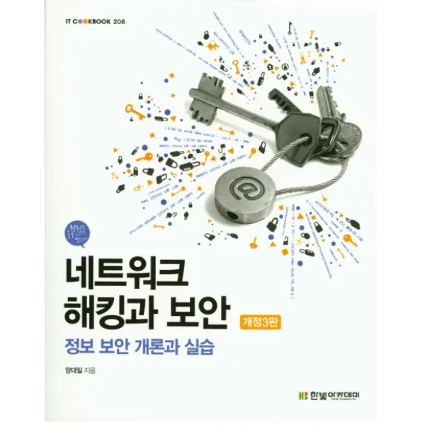 네트워크 해킹과 보안:정보 보안 개론과 실습, 한빛아카데미