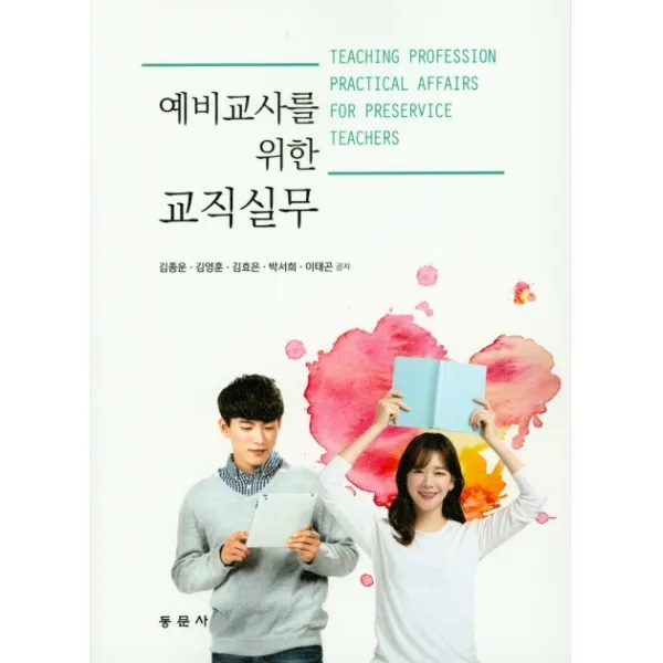 예비교사를 위한 교직실무, 동문사