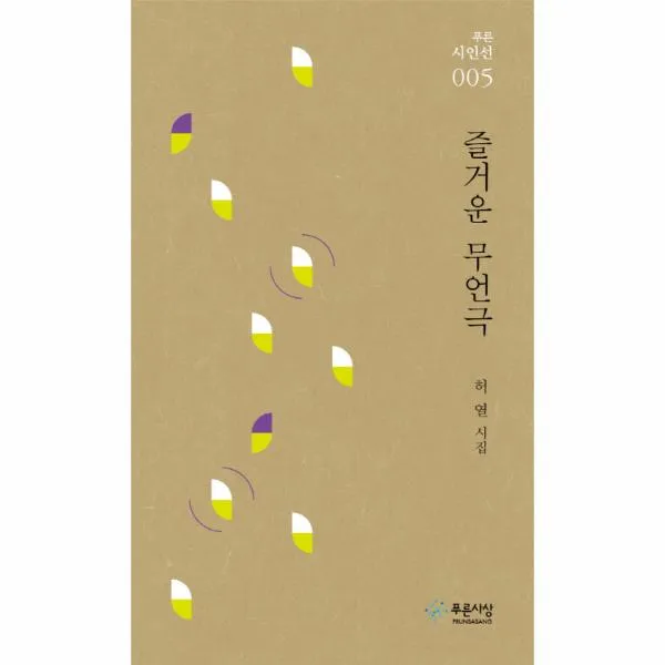 즐거운 무언극-005(푸른시인선)
