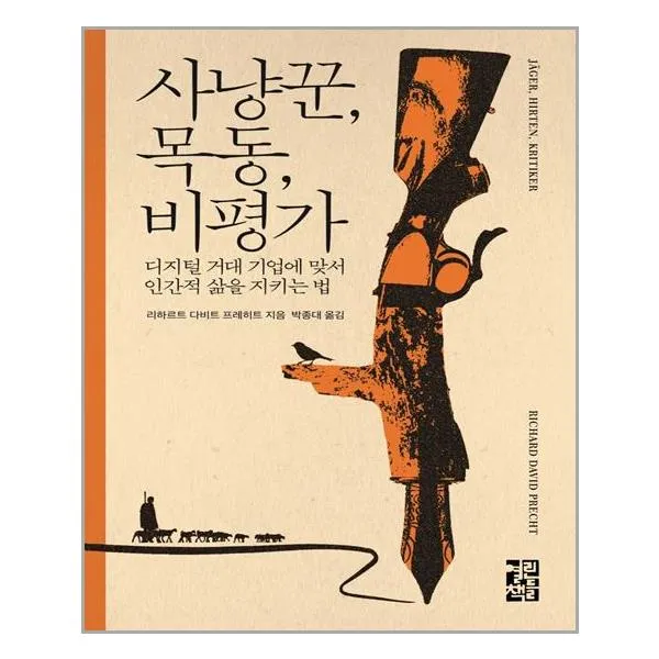  열린책들 사냥꾼 목동 비평가 마스크제공 