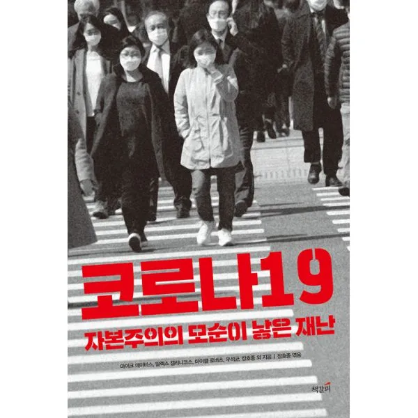 코로나19 자본주의의 모순이 낳은 재난 책갈피