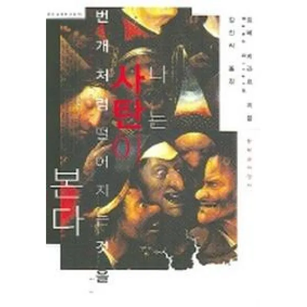 나는 사탄이 번개처럼 떨어지는 것을 본다 우리시대의고전 15 문학과지성사