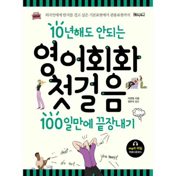 10년해도 안되는 영어회화첫걸음 100일만에 끝장내기, 베이직북스