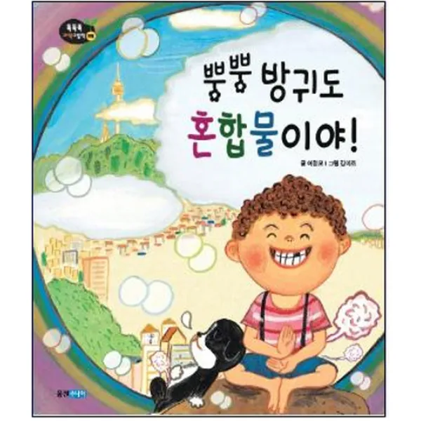 뿡뿡 방귀도 혼합물이야, 웅진주니어