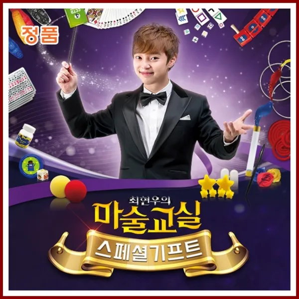 시나브로129 최현우 어린이 마술교실 13종세트 학예회 마술학습 마술도구 마술배우기