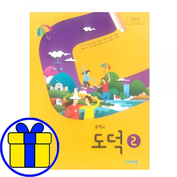 중학교 중등 교과서 중2 비상 도덕 2학년 박병기 교과서 구입