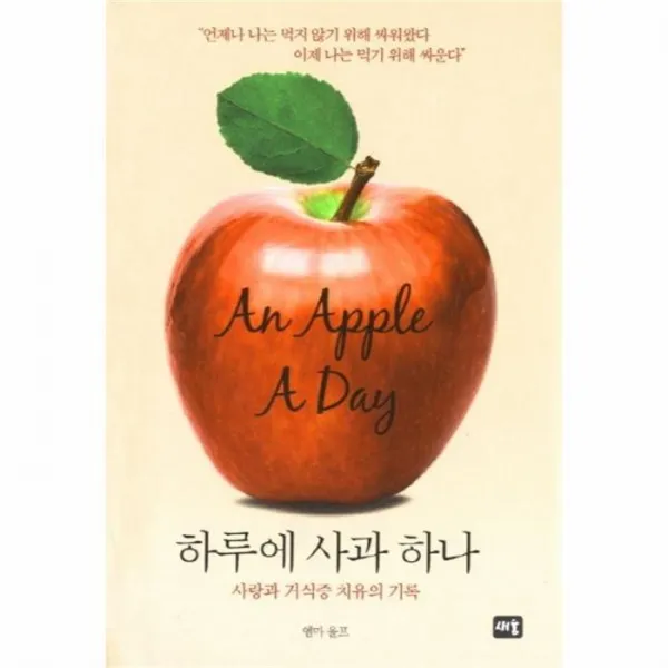 웅진북센 하루에 사과 하나 사랑과 거식증 치유의 기록