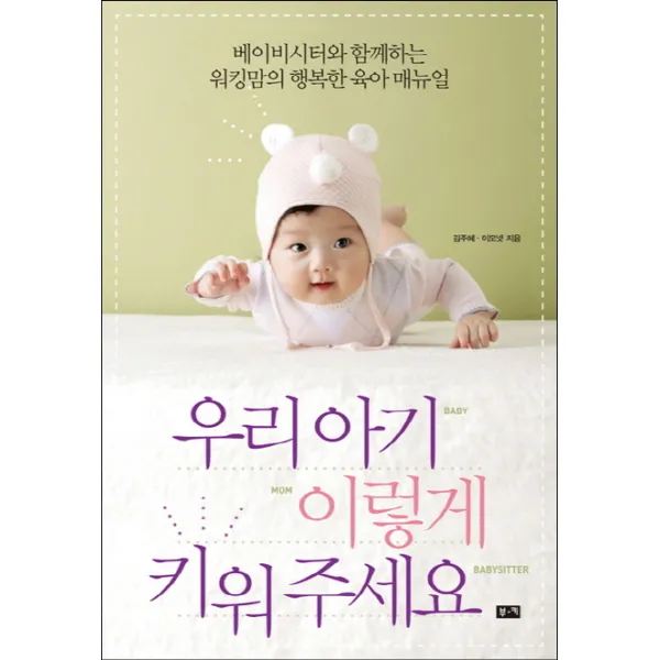 우리 아기 이렇게 키워 주세요:베이비시터와 함께하는 워킹맘의 행복한 육아 매뉴얼, 부키