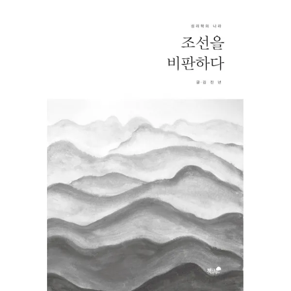 조선을 비판하다:성리학의 나라, 책과나무