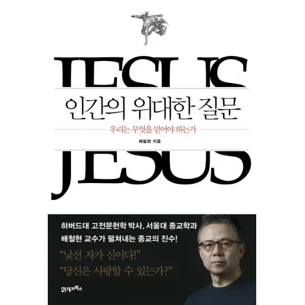 인간의 위대한 질문 : 우리는 무엇을 믿어야 하는가 21세기북스