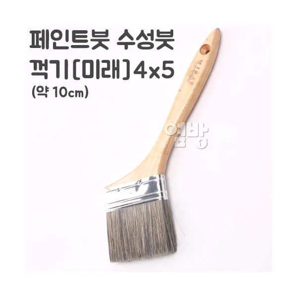 페인트붓/수성붓/꺽기-미래-4x5 /DIY/옆방, 단품