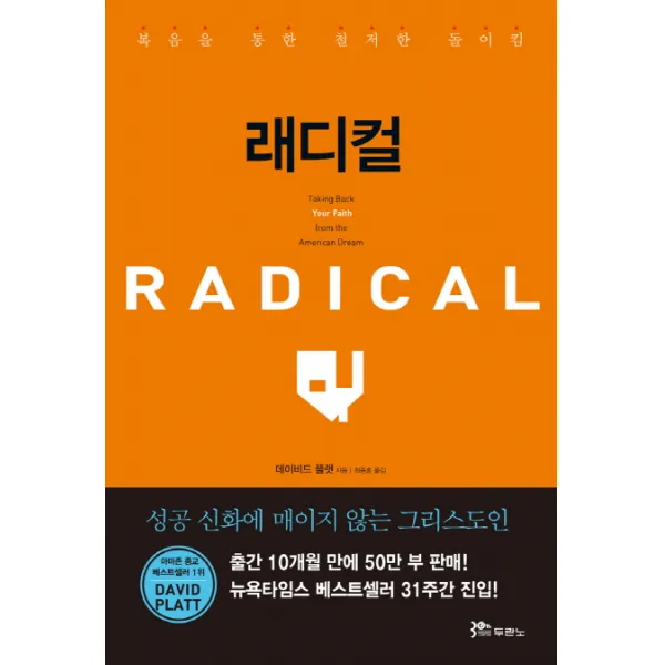 래디컬:복음을 통한 철저한 돌이킴, 두란노서원