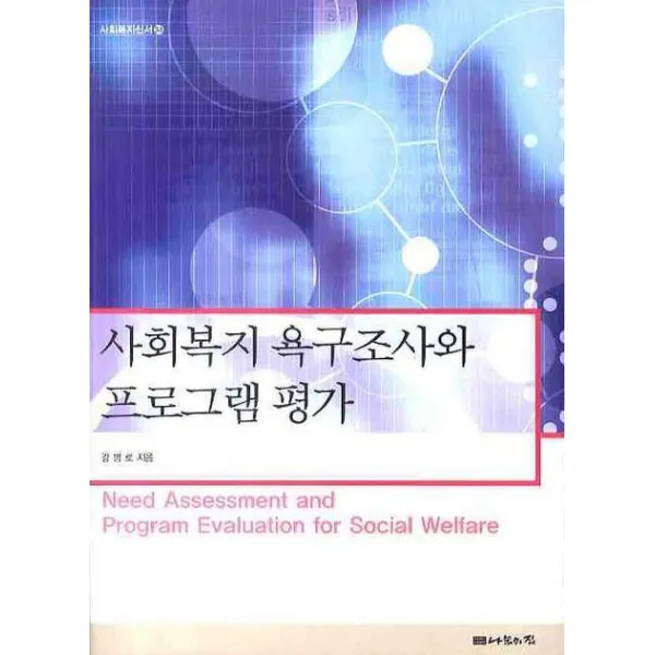 사회복지 욕구조사와 프로그램 평가, 나눔의집