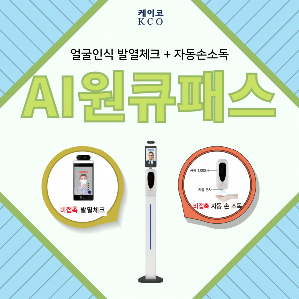 AI원큐패스 안면인식 발열감지 자동손소독 비대면 마스크확인 스탠드포함 설치포함, 서울수도권권역설치배송비