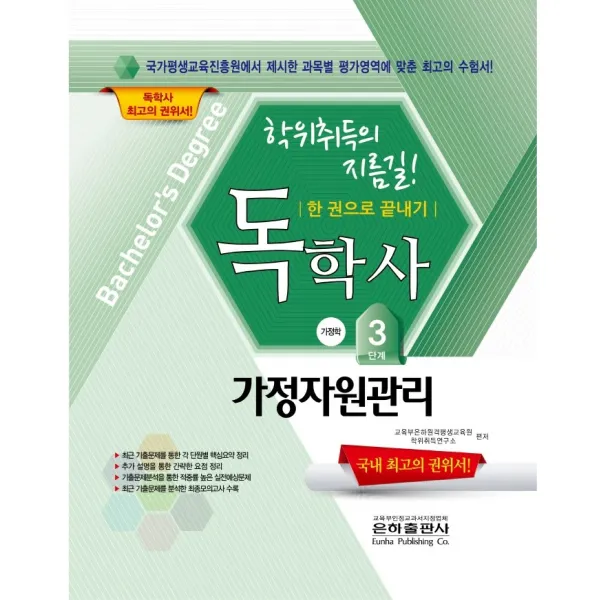 2022 가정자원관리 한권으로 끝내기(독학사 가정학 3단계):스마트폰 실기 관련 그림 문제 동영상 강의!, 은하출판사