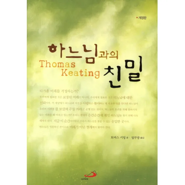 하느님과의 친밀, 성바오로출판사