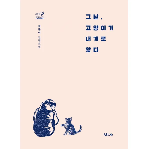 그날, 고양이가 내게로 왔다:김중미 장편소설, 낮은산