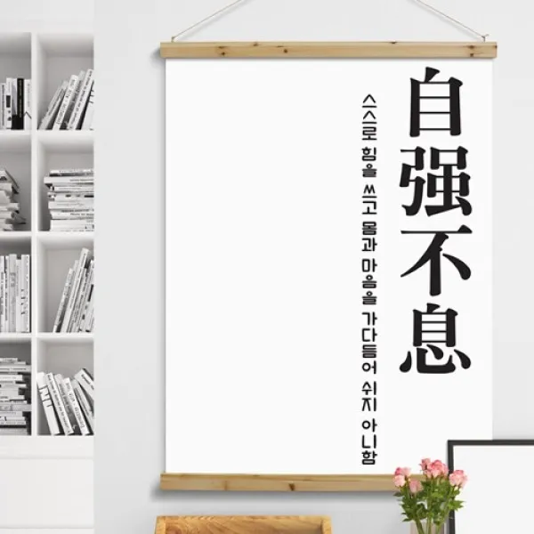 [바보사랑] 우드스크롤_90CmX120Cm-자강불식, 타입선택:1.화이트