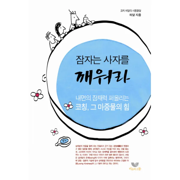 잠자는 사자를 깨워라:내면의 잠재력 퍼올리는 코칭 그 마중물의 힘, 비움과소통