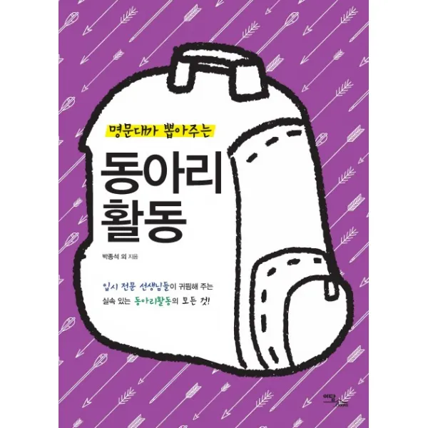 명문대가 뽑아주는 동아리 활동:입시 전문 선생님들이 귀띔해 주는 실속있는 동아리활동의 모든 것!, 이담북스