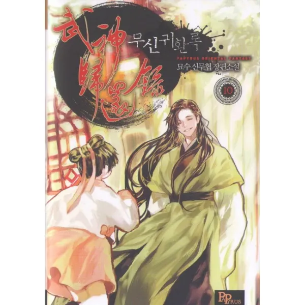 무신귀환록. 10:묘수 신무협 장편소설 파피루스