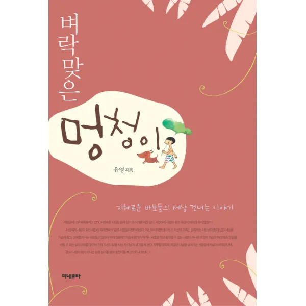 벼락맞은 멍청이, 미네르바