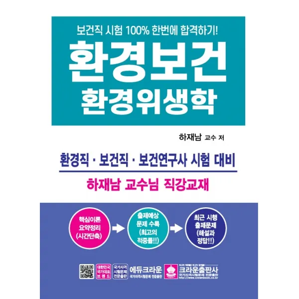 환경보건 환경위생학:보건직 시험 한번에 합격하기!, 크라운출판사