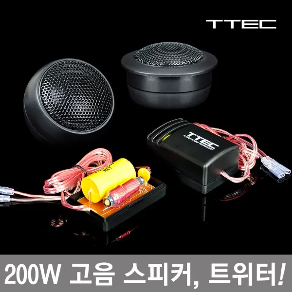 티텍 STW20 차량용 200W 1인치 고음스피커 외장패시브