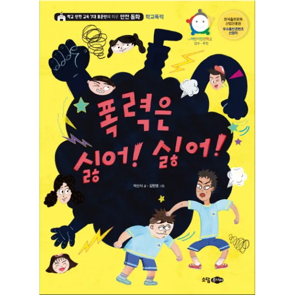 폭력은 싫어! 싫어!:학교 안전 교육 7대 표준안에 따른 안전 동화, 소담주니어