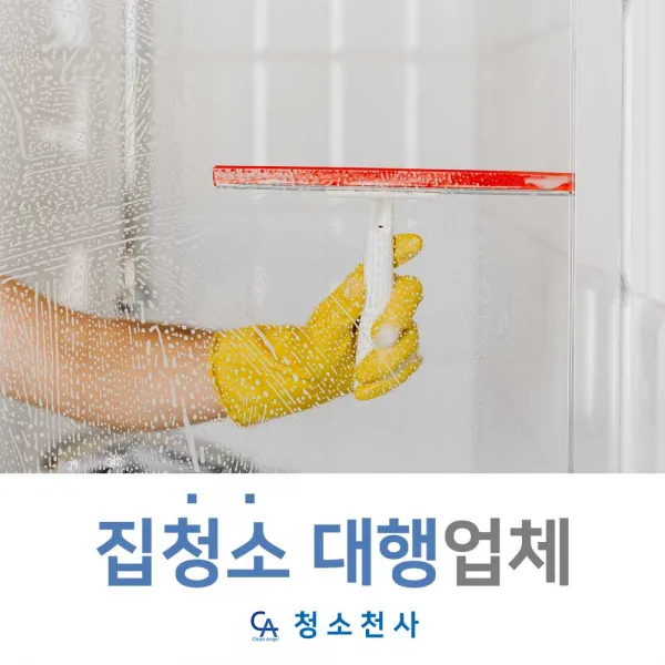파출부업체 도우미아주머니 집청소 상주 가정부아줌마 집청소대행업체 정기청소문의 견적 파출부아줌마 거주중청소 가정파출부 단독주택청소 집안청소도우미 빌라청소비용 청소회사 1일가사도우미