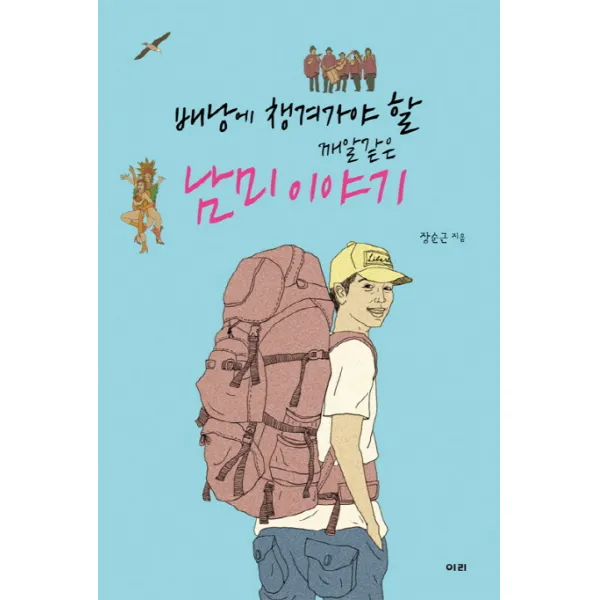 배낭에 챙겨가야 할 깨알같은 남미 이야기, 이리