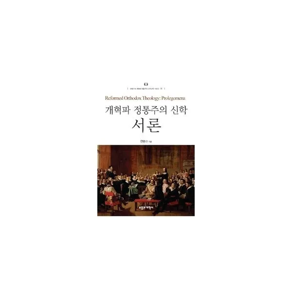 밀크북_2 개혁파 정통주의 신학 서론, One color | One Size@1