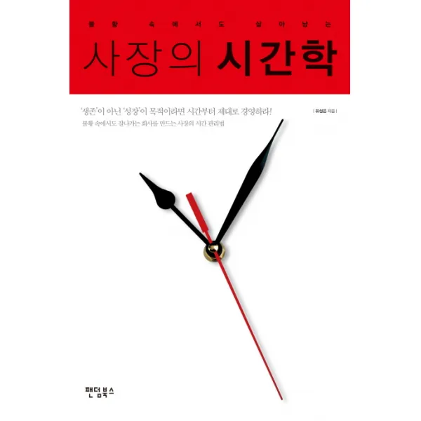불황 속에서도 살아남는 사장의 시간학 팬덤북스