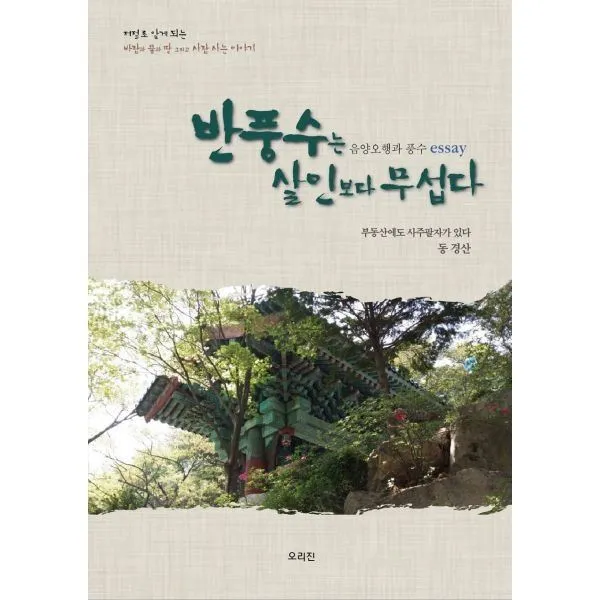 밀크북_2 반풍수는 살인보다 무섭다, One color | One Size@1