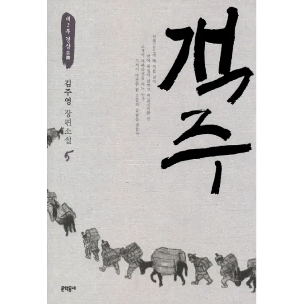 객주. 5: 제2부 경상:김주영 장편소설, 문학동네