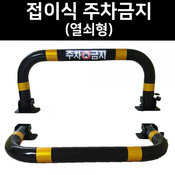 접이식 주차 금지 표지판 열쇠형 지정 주차 파킹 진입 방지 입간판 주차장 차단봉 볼라드, 01.개별열쇠형(콘크리트용 볼트 8pcs)