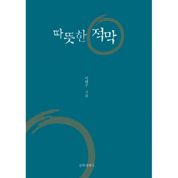 따뜻한 적막:이태수 시집, 문학세계사