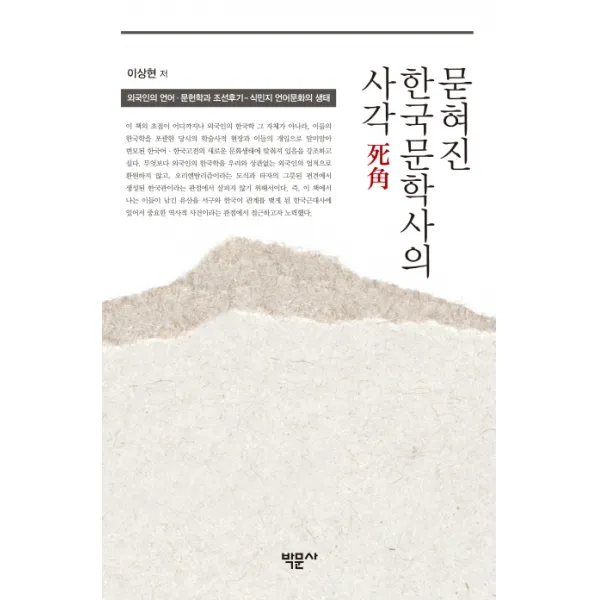 묻혀진 한국문학사의 사각:외국인의 언어 문헌학과 조선후기-식민지 언어문화의 생태, 박문사
