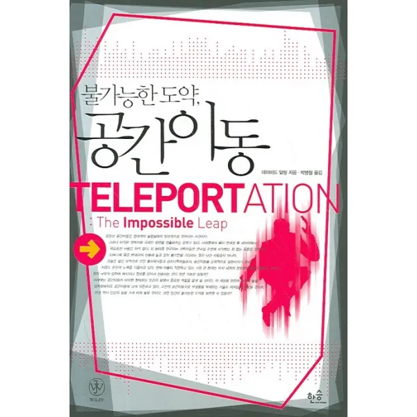 불가능한 도약 공간이동, 한승