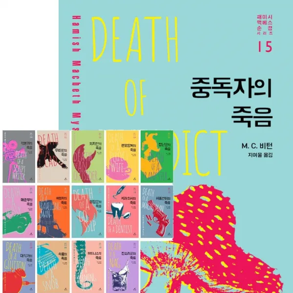 현대문학 (15권) 해미시 맥베스 순경 시리즈 1-15 + 사은품