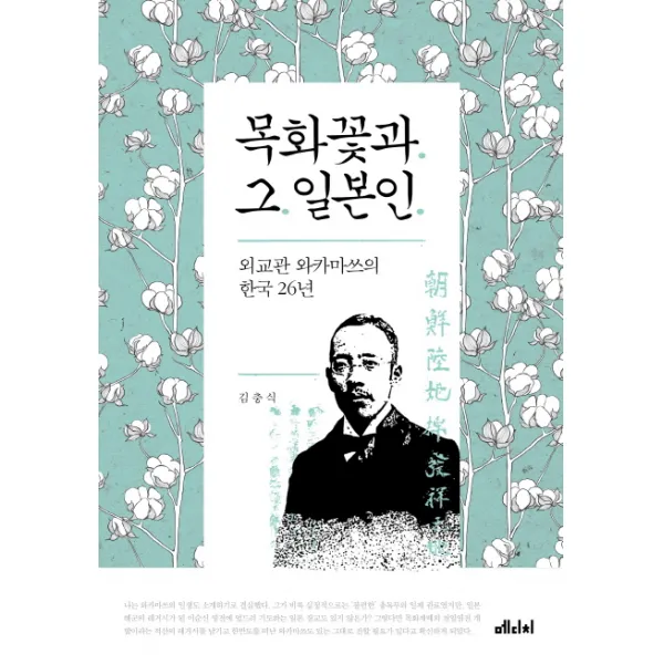 목화꽃과 그 일본인:외교관 와카마쓰의 한국 26년, 메디치미디어