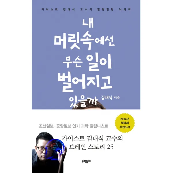 내 머릿속에선 무슨 일이 벌어지고 있을까:카이스트 김대식 교수의 말랑말랑 뇌과학, 문학동네