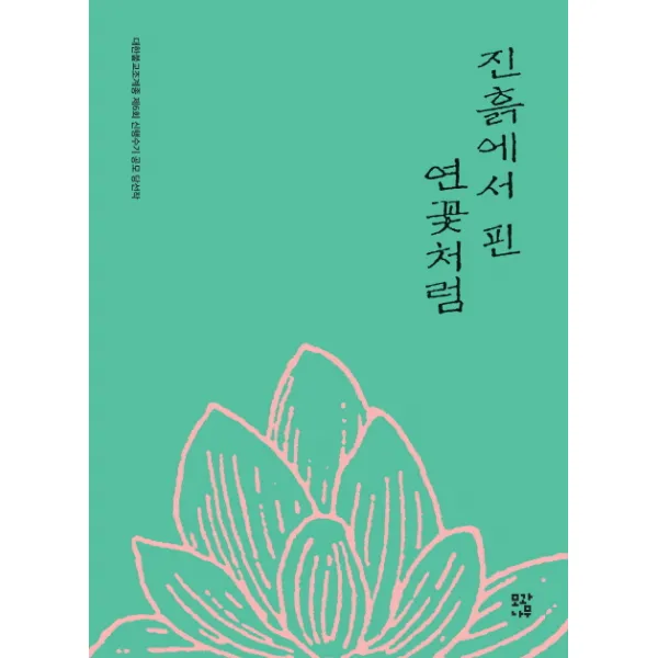 진흙에서 핀 연꽃처럼:대한불교조계종 제6회 신행수기 공모 당선작, 모과나무