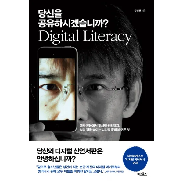 당신을 공유하시겠습니까?:셀카 본능에서 잊혀질 권리까지, 삶의 격을 높이는 디지털 문법의 모든 것, 어크로스