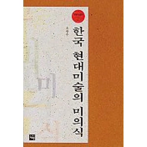 한국 현대미술의 미의식(재원 미술 평론 2), 재원